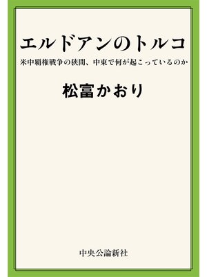 cover image of エルドアンのトルコ　米中覇権戦争の狭間、中東で何が起こっているのか